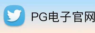 PG电子官网 Logo