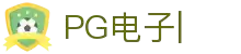 PG电子官网|PG电子试玩|PG电子游戏